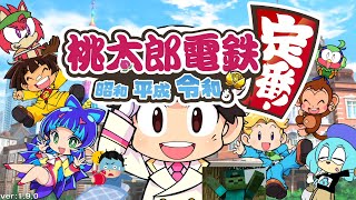 【4人実況】ホタテかじり隊の桃鉄3年決戦！ #1【桃鉄令和】