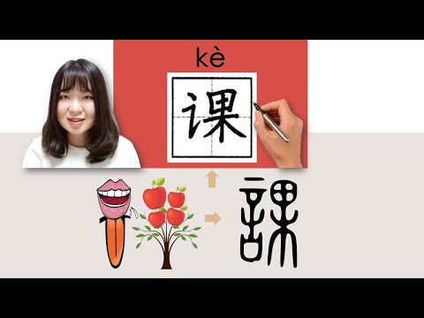 【NEW HSK1】_#hsk2 _How to Pronounce/Say/Write:课/課/ke/(class) Chinese Vocabulary/Character/Radical