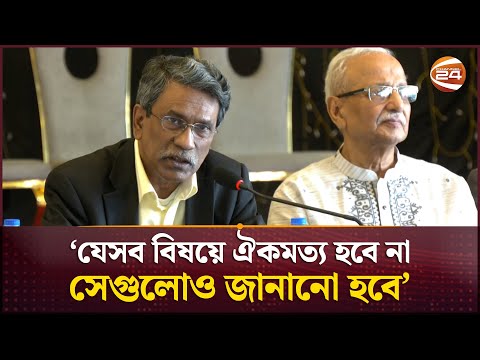 ঐকমত্য না হওয়া বিষয়গুলো জনসম্মুখে প্রকাশ করা হবে: আলী রীয়াজ | Ali Riaz | Channel 24