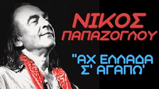 Video thumbnail of "Νίκος Παπάζογλου ''ΑΧ ΕΛΛΑΔΑ Σ' ΑΓΑΠΩ''.🎤"