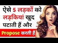 Ladkiyo Ko Kaise Ladke Pasand Hai Ladkiya Kaise Ladko Par Marti Hain N Ladko Ko Propose Karti Hai