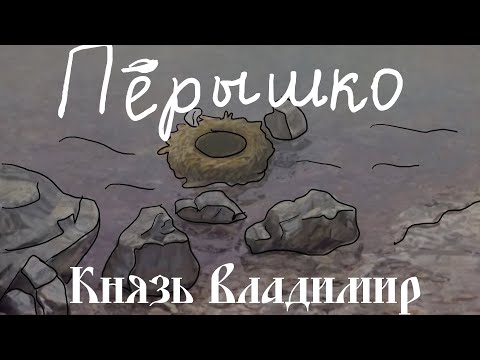 [Lyrics] Пёрышко (Любэ и Наталья Княжинская)\Peryshko [Prince Vladimir]