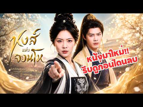 ฮูหยินเกิดใหม่ตบเมียรองหน้าแหก! ชาติใหม่เธอไม่ทนถูกย่ำยีชิงขึ้นเป็นใหญ่ในจวน ถูกท่านอ๋องตามใจหนักมาก