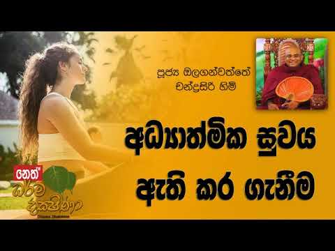 Darma Dakshina 2019.02.25 - Olaganwatthe Chandrasiri Himi