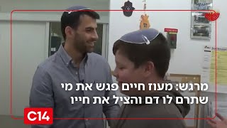 מרגש: אחרי 13 שנה - מעוז חיים פגש בבנק הדם של מד"א את מי שתרם לו דם והציל את חייו | החדשות (חדשות ערוץ 14) - התמונה מוצגת ישירות מתוך אתר האינטרנט יוטיוב. זכויות היוצרים בתמונה שייכות ליוצרה. קישור קרדיט למקור התוכן נמצא בתוך דף הסרטון