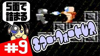 【FC実況】5面で詰まってた段階で… エアー・フォートレス実況 #9