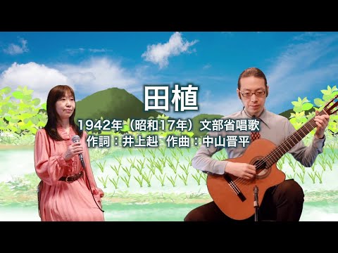 田植