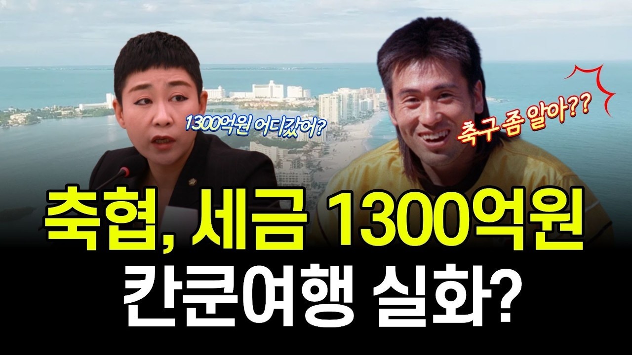 김병지도 있었다? 시민 혈세 1,300억의 행방: K리그 시민구단과 '호화 외유'의 불편한 진실