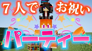 【お誕生日】７人で遊園地に行こう！【マイクラ】