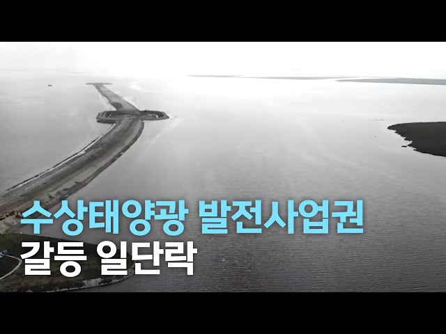 수상태양광 발전사업권 갈등 일단락