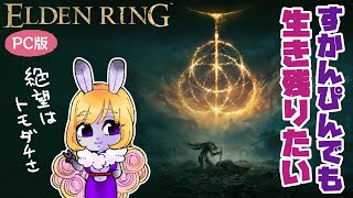 ◆ライブ◆【ELDEN LING　エルデンリングPC版】※素寒貧を育てるM仕様※#26