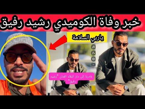 🚨 عاجل حقيقة وفاة الكوميدي رشيد رفيق 😱 خبر وفاته خلف صدمة لدى الجميع 
