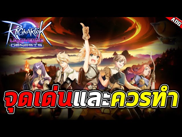 Genesis Ragnarok Ragnarok Landverse Genesis รีวิวจุดเด่น และ รวบรวมสิ่งที่เราควรทำ ...