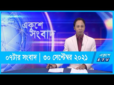 07 PM News || সন্ধ্যা ০৭টার সংবাদ || 30 September 2021