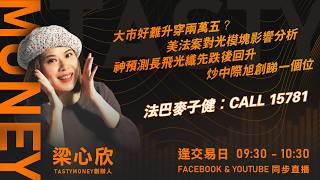 大市好難升穿兩萬五？美法案對光模塊影響分析  神預測長飛光纖先跌後回升  炒中際旭創睇一個位 法巴麥子健：CALL 15781  ｜小炒王 梁心欣 ｜Tasty Money 2026-09-29