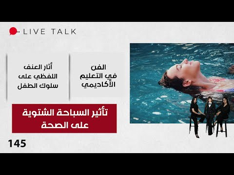 فيديو | تأثير السباحة الشتوية على الصحة - Live Talk - الحلقة ١٤٥