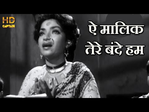ऐ मालिक तेरे बंदे हम Aye Malik Tere Bande Hum - HD वीडियो सोंग - लता मंगेशकर, मन्ना डे