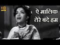 ऐ मालिक तेरे बंदे हम Aye Malik Tere Bande Hum HD वीडियो 
