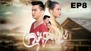 រឿង ក្រមុំចូលម្លប់ | រឿងព្រេងបុរាណខ្មែរ EP8