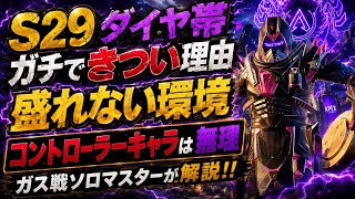 【無理ゲー】S29ダイヤ帯きつい。ソロで盛れない理由。コントローラーキャラは絶望的な状況。なんで厳しいのかをガス専ソロマスターが解説！！【apex】