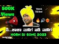 A Kaka Manige Nadi Manige Hornet Dj Trance |ಕಾಕಾ ಮುಂದ ಬಾ ಮುಂದ Dj Hornet Competition | Dj Shr