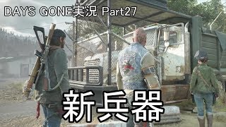 【DAYS GONE】ゾンビが➡いっぱい Part27【初見実況プレイ】