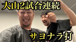 【現地73試合目】本日も劇的展開！9回にテルのタイムリーで追いつき、延長10回裏大山の犠牲フライでサヨナラ勝ち〜！！