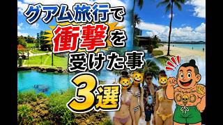 グアム旅行で衝撃を受けた事 3選