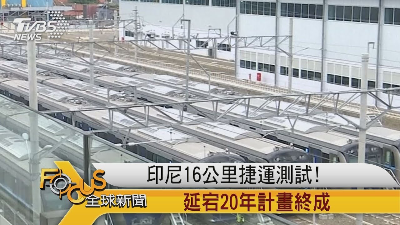 印尼16公里捷運測試!延宕20年計畫終成