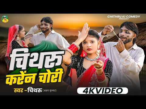 #video- चिथरू करेन चोरी | #chithru Karen chori| New Bhojpuri Song 2025
