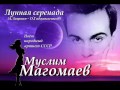 Муслим Магомаев - Лунная серенада 