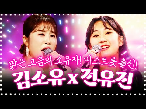 맑은 고음의 소유자!!! 미스트롯 출신 김소유와 전유진이 부릅니다!! #김소유 #전유진