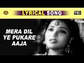 Mera Dil Yeh Pukare Aaja \ मेरा दिल ये पुकारे आजा - Lyrical Song | Lata Mangeshkar |