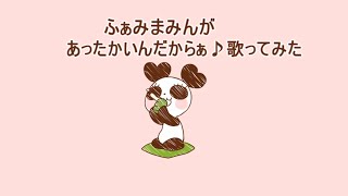 【歌ってみた】あったかいんだからぁ【ふぁみまみん】