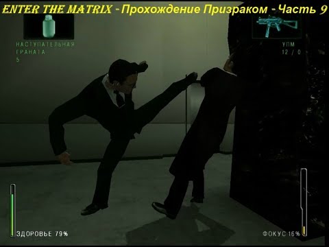 Enter the Matrix - Прохождение Призраком - Часть 9