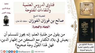 صورة هل يجوز للمسلم أن يعيش في بلاد الكفار إذا تمكن من إظهار الدين؟ لمعالي الشيخ صالح الفوزان