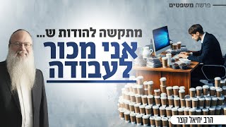 איך לזהות התמכרות לעבודה? ואיך מאזנים בין השתדלות לאמונה? | פרשת משפטים (הרב יחיאל קוצר) - התמונה מוצגת ישירות מתוך אתר האינטרנט יוטיוב. זכויות היוצרים בתמונה שייכות ליוצרה. קישור קרדיט למקור התוכן נמצא בתוך דף הסרטון