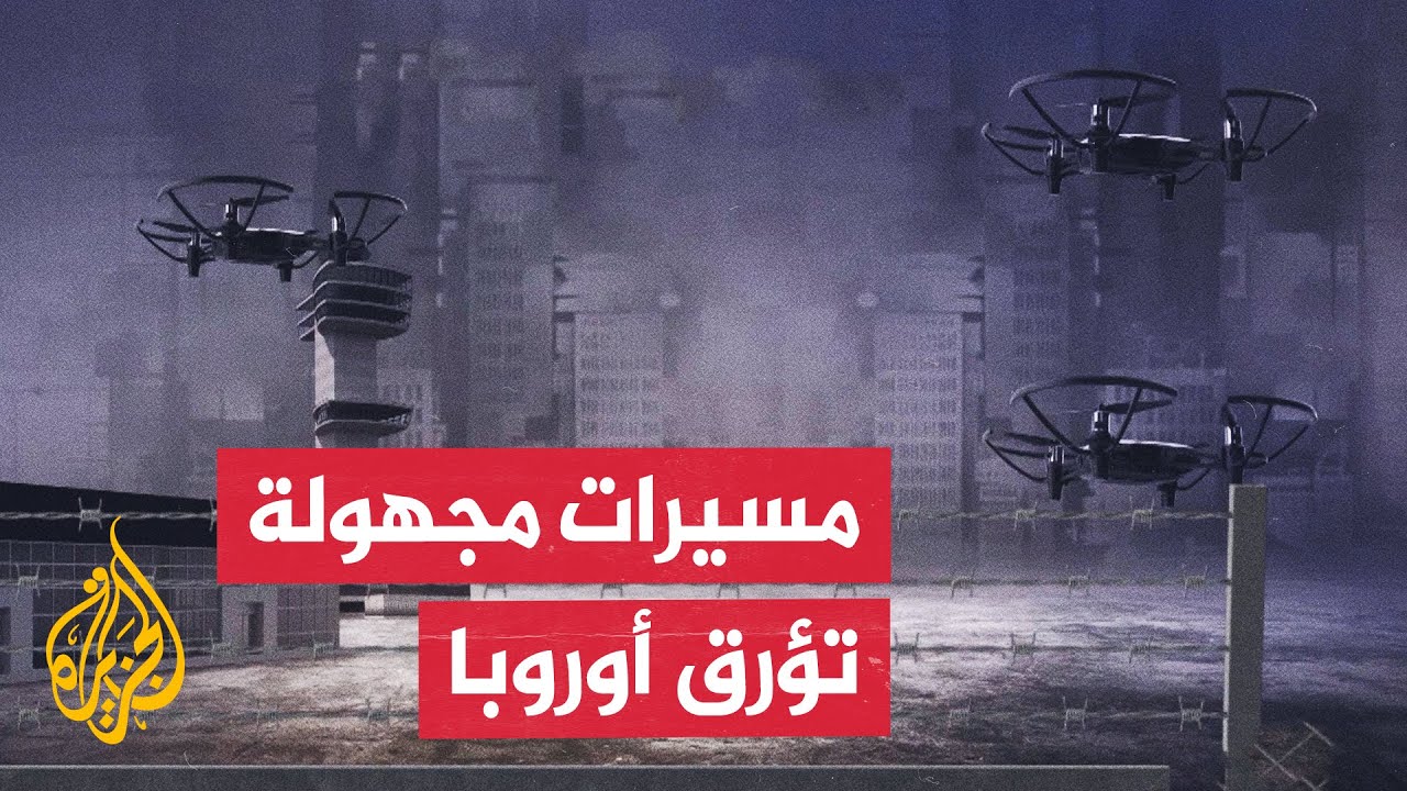 المسيرات المجهولة.. هل تواجه أوروبا حربا هجينة؟