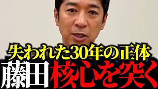 【日本停滞の真実】なぜ自民党は変われないのか？日本の構造問題と日本を動かすリーダーに必要な「3つの思考法」【藤田文武】