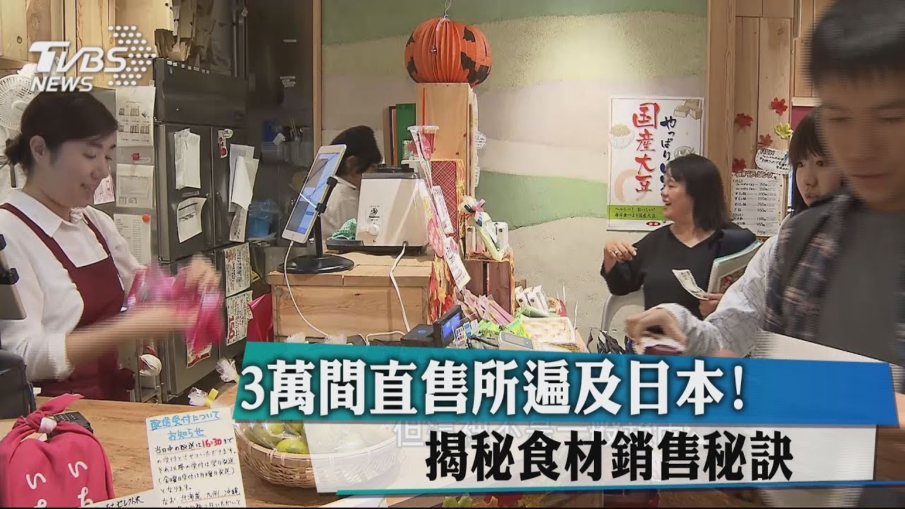 3萬間直售所遍及日本！　揭秘食材銷售秘訣