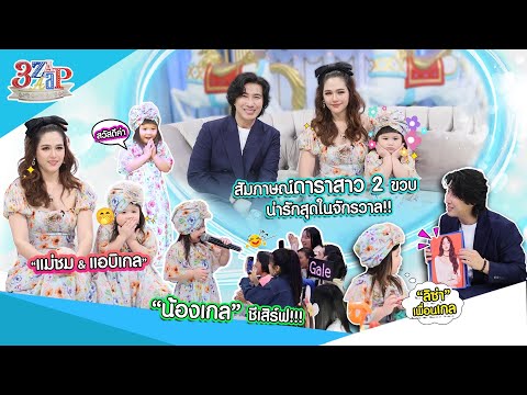 น่ารักตะโกน! &ldquo;น้องเกล&rdquo; แขกรับเชิญ 2 ขวบ! เล่าเองงอนคุณแม่ไปแอบในห้องน้ำ! | 3 แซ่บ (Full) 9 ก.พ. 68