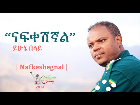 Yehunie Belay - "NAFKESHEGNEAL" ናፍቀሽኛል! 2014 Hot Video