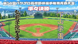 第14回パワプロ全国高校野球選手権青森大会準々決勝【第二試合】　弘前学院聖愛　対　下山学園