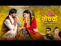 TUHIN SOCHAKE THARU SONG 2025 AK ANNU CHAUDHARY AMIT MADHU CHAUDHARY