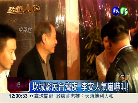 坎城台灣夜 李安現身引爆全場