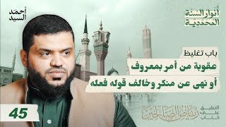 صورة 45) أنوار السنة المحمدية |رياض الصالحين|باب تغليظ عقوبة من أمر بمعروف أو نهى عن منكر وخالف قوله فعله