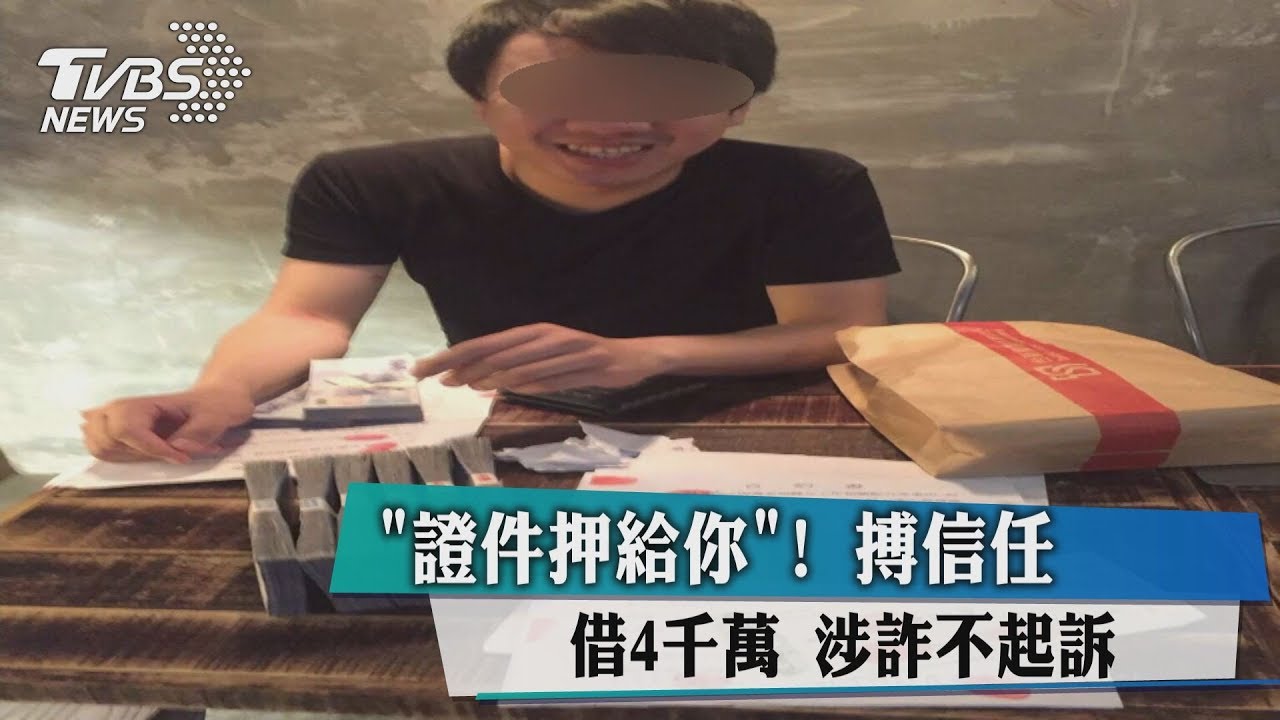 「證件押給你」！博信任借4千萬　涉詐不起訴