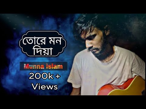 Tore Mon Diya - (Protikkhar prohor)  Moruvumi | Cover | Munna Islam #toremondiya#morumbi#munna islam