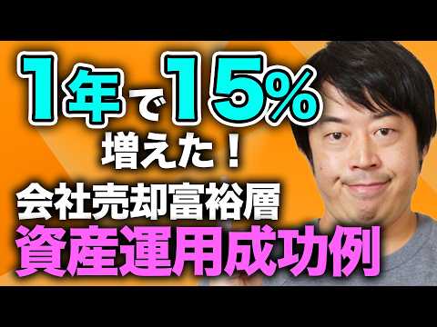 成功例から学ぶ会社売却富裕層3億円の資産運用実例