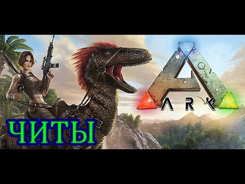 ARK: Survival Evolved. Читы (консольные команды).